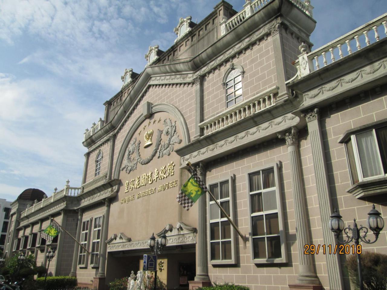 皇家花园汽车旅馆 台南 外观 照片