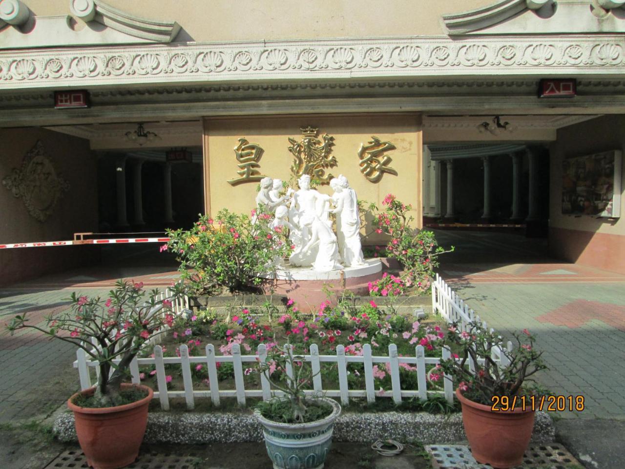 皇家花园汽车旅馆 台南 外观 照片